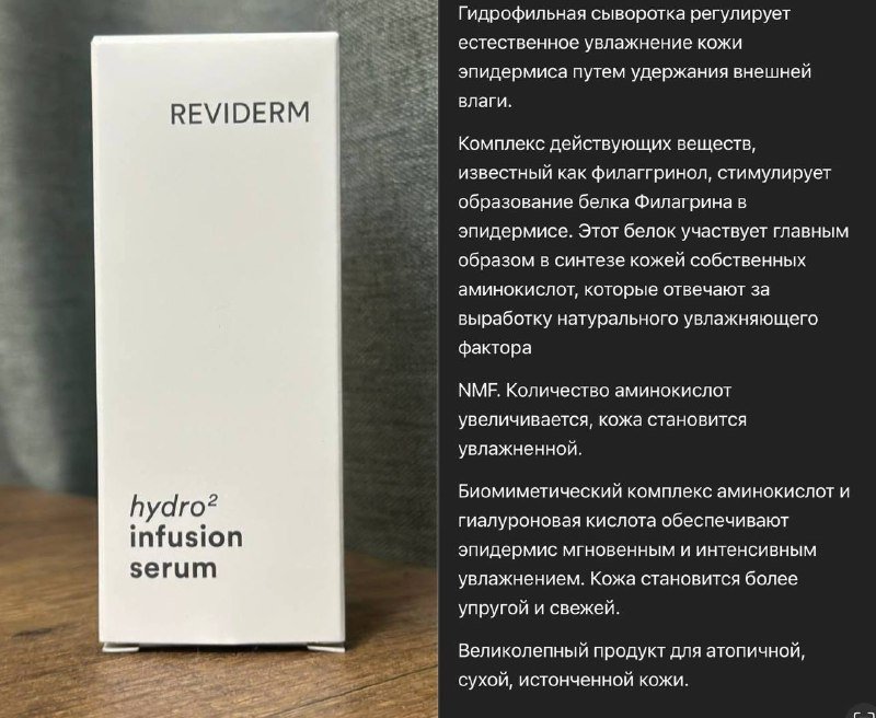 Сыворотка Reviderm Hydro 2 infusion serum глубокого увлажнения
