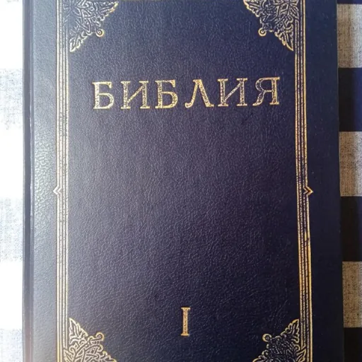 Библия, книги Священного Писания Ветхого и Нового Завета