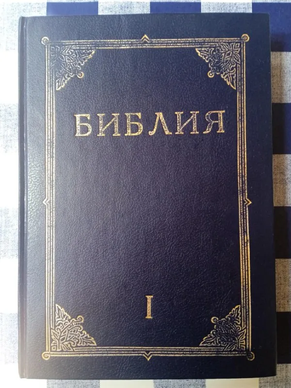 Библия, книги Священного Писания Ветхого и Нового Завета 1