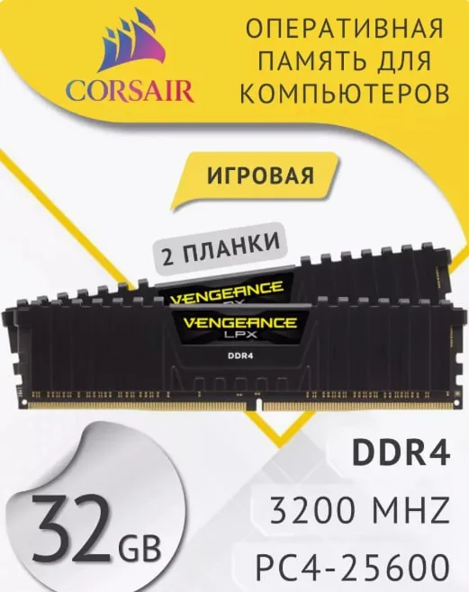 Оперативная память Corsair Vengeance DDR4 32 ГБ