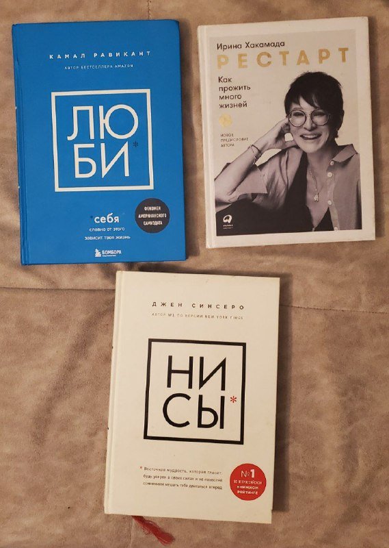 Камал Равикант ЛюБи себя, Ирина Хакамада Рестарт, Джен Синсеро Ни Сы