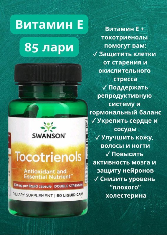 Витамин E Tocotrienols 60 капсул