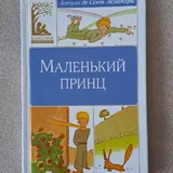 Маленький принц 1