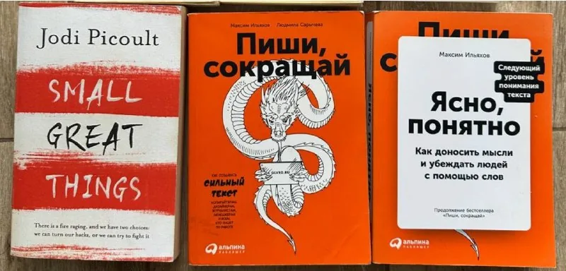 Книги Джоди Пиколт и Максима Ильяхова
