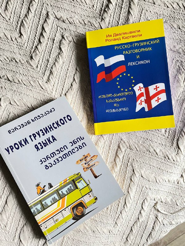 Книги на грузинском и русском языках
