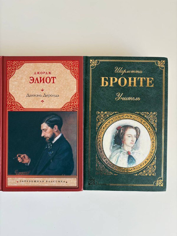 Книги Шарлотта Бронте, Джордж Элиот, Луиза Мей Олкотт, Элизабет Гаскелл