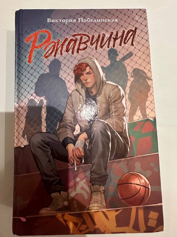 книги Любовь к несовершенству, Ржавчина 3