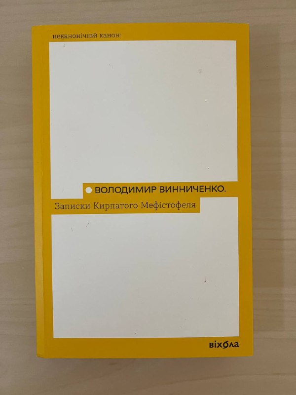 книжки українською Ребекка, Записки кирпатого Мефістофеля 2