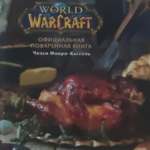 Поваренная книга World Of Warcraft