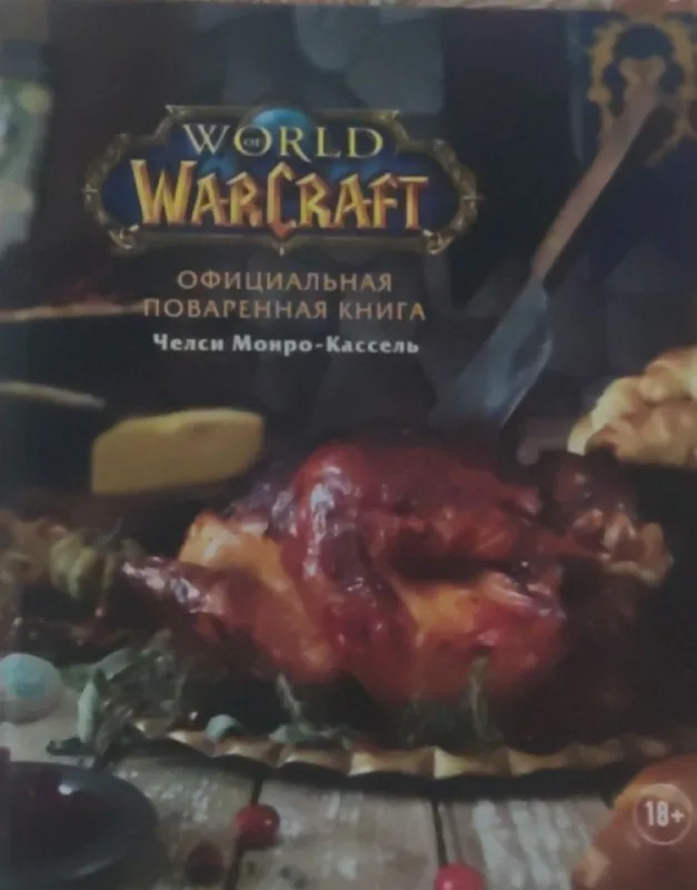 Поваренная книга World Of Warcraft 1