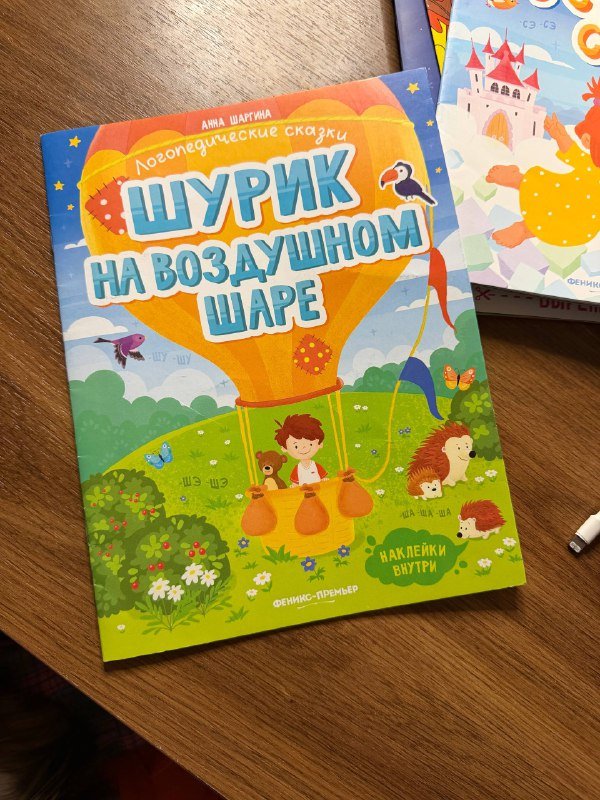 Логопедическая сказка для детей с наклейками и заданиями