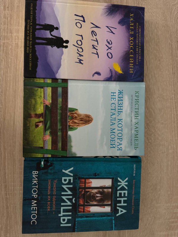 Книги Халед Хоссейни, Кристин Хармель, Виктор Метос